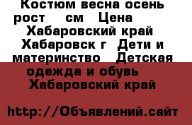 Костюм весна-осень рост 98 см › Цена ­ 800 - Хабаровский край, Хабаровск г. Дети и материнство » Детская одежда и обувь   . Хабаровский край